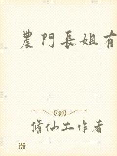 农门长姐有空间