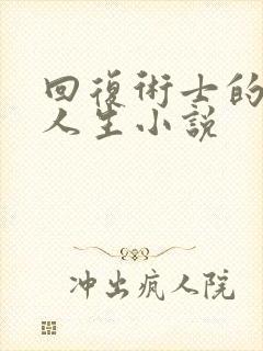 回复术士的重启人生小说