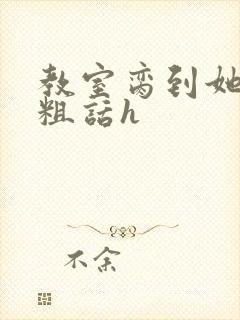 教室脔到她哭h粗话h