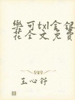 乐可txl金银花全文免费