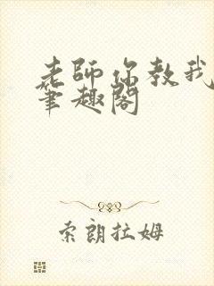 老师你教我小说笔趣阁