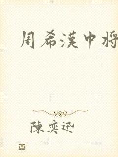 周希汉中将