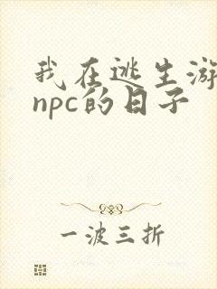 我在逃生游戏装npc的日子