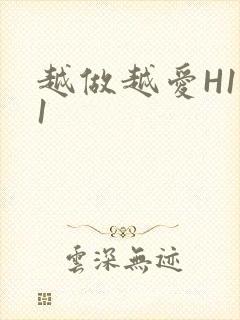 越做越爱H1V1