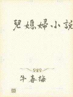 儿媳妇小说