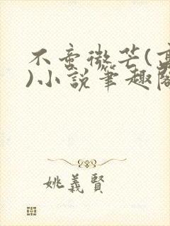 不啻微芒(高干)小说笔趣阁