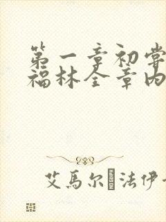 第一章初尝云雨福林全章内容