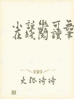 小说乐可无弹窗在线阅读笔趣阁txt