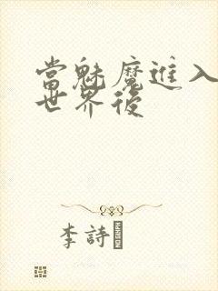 当魅魔进入快穿世界后