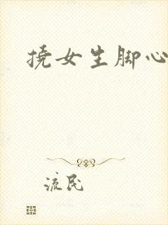 挠女生脚心小说