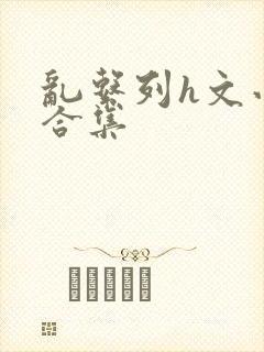 乱系列h文小说合集