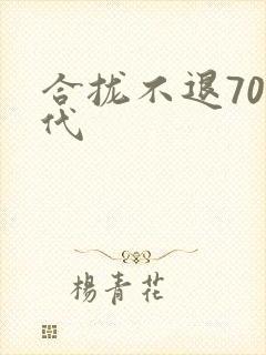 合拢不退70年代