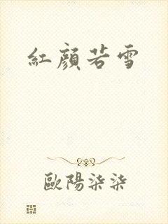 红颜若雪