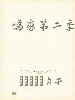 伪恋第二季