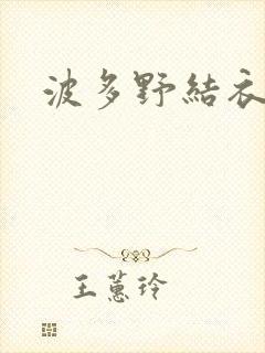 波多野结衣步兵