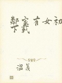 邻家有女初长成下载