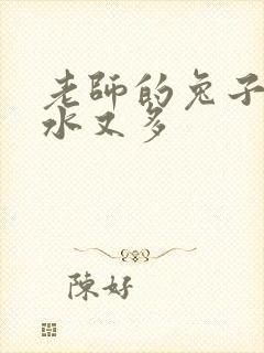 老师的兔子又软水又多