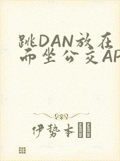 跳DAN放在里面坐公交APP