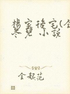 杨家后宅(全)冬儿 小说