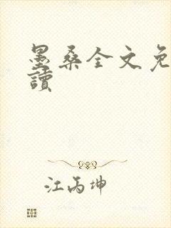 墨桑全文免费阅读