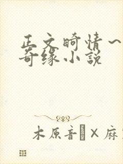 正文畸情～内裤奇缘小说