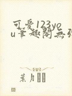 可爱123you笔趣阁无弹窗全文阅读