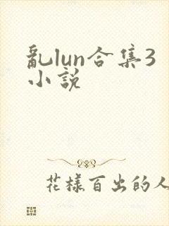 乱lun合集3小说
