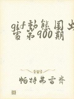 gif动态图出处第900期