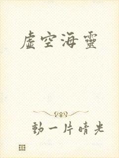 虚空海灵