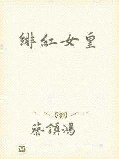 绯红女皇
