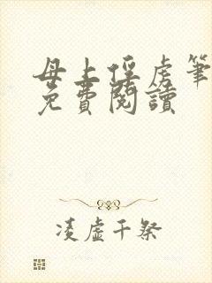 母上俘虏笔趣阁免费阅读