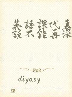 英语课代表哭着说不能再深了