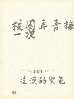 校园弄青梅H第一次