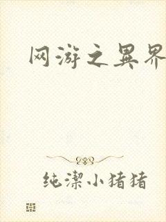 网游之异界剑圣