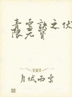 青云诀之伏魔无限元宝