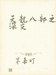 天龙八部之极乐深交