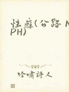性瘾(公路 NPH)