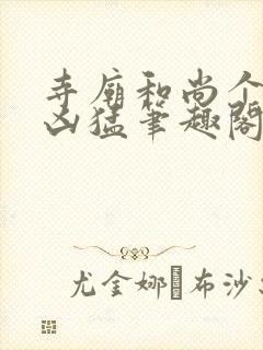 寺庙和尚个个很凶猛笔趣阁