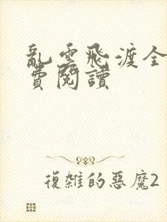 乱云飞渡全文免费阅读