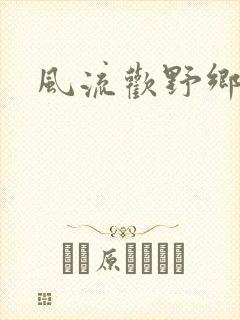 风流欢野乡