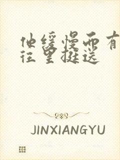 他缓慢而有力的往里挺送