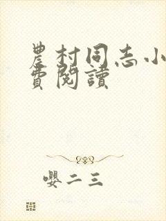 农村同志小说免费阅读