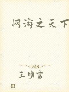 网游之天下