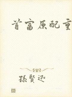 首富原配重生了