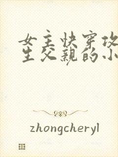 女主快穿攻略亲生父亲的小说