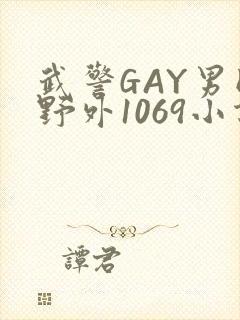 武警GAY男同野外1069小说