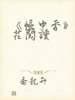 《帐中香》金银花阅读