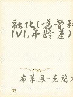 融化(伪骨科,1V1,年龄差)书适