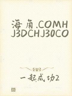 海角.COMHJ3DCHJ30CO
