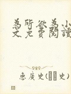 为所欲为小说全文免费阅读笔趣